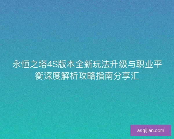 永恒之塔4S版本全新玩法升级与职业平衡深度解析攻略指南分享汇