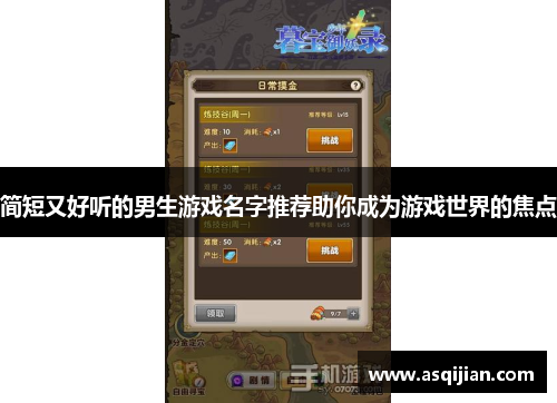 简短又好听的男生游戏名字推荐助你成为游戏世界的焦点