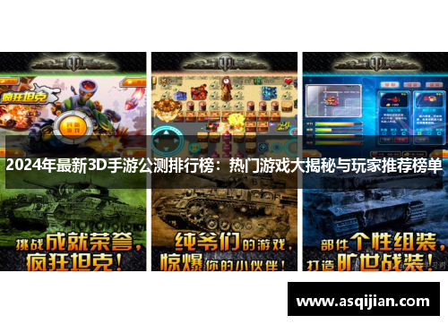 2024年最新3D手游公测排行榜：热门游戏大揭秘与玩家推荐榜单
