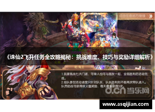 《诛仙2飞升任务全攻略揭秘：挑战难度、技巧与奖励详细解析》