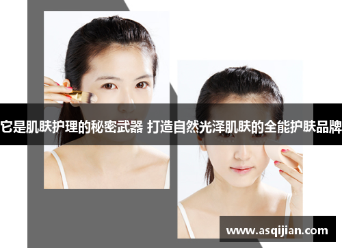 它是肌肤护理的秘密武器 打造自然光泽肌肤的全能护肤品牌