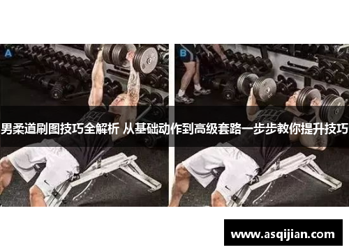 男柔道刷图技巧全解析 从基础动作到高级套路一步步教你提升技巧