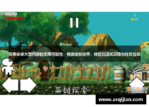 探索安卓大型网游的无限可能性：畅游虚拟世界，体验沉浸式冒险与社交互动