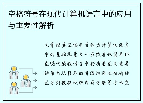 空格符号在现代计算机语言中的应用与重要性解析