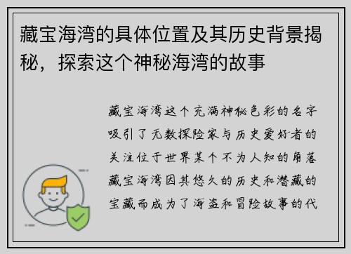 藏宝海湾的具体位置及其历史背景揭秘，探索这个神秘海湾的故事