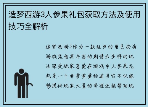 造梦西游3人参果礼包获取方法及使用技巧全解析