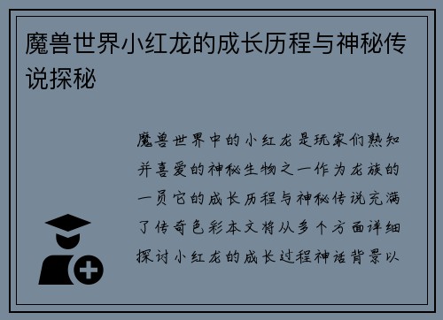 魔兽世界小红龙的成长历程与神秘传说探秘