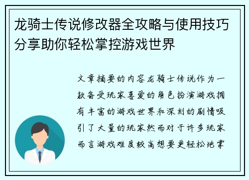 龙骑士传说修改器全攻略与使用技巧分享助你轻松掌控游戏世界