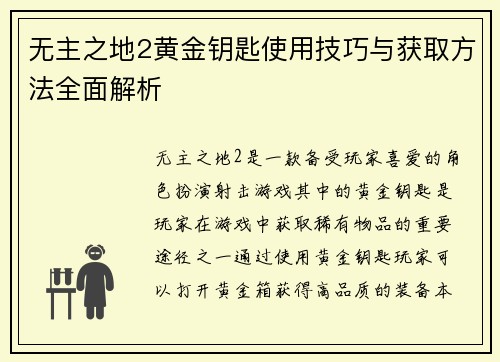 无主之地2黄金钥匙使用技巧与获取方法全面解析
