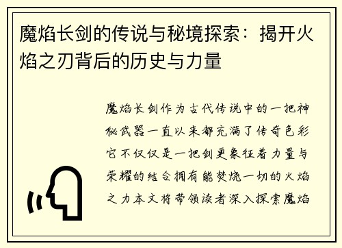 魔焰长剑的传说与秘境探索：揭开火焰之刃背后的历史与力量