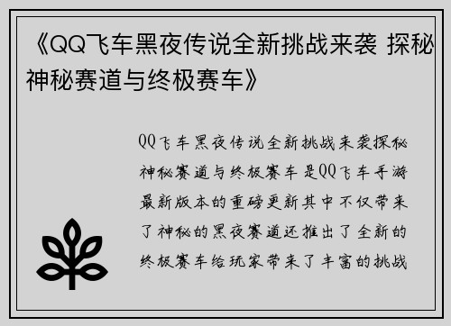 《QQ飞车黑夜传说全新挑战来袭 探秘神秘赛道与终极赛车》