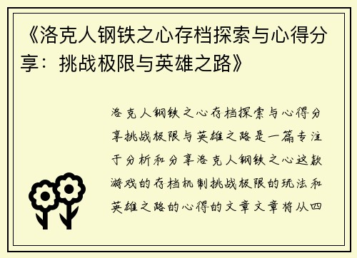 《洛克人钢铁之心存档探索与心得分享：挑战极限与英雄之路》