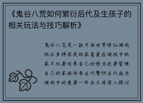 《鬼谷八荒如何繁衍后代及生孩子的相关玩法与技巧解析》