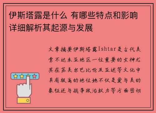 伊斯塔露是什么 有哪些特点和影响 详细解析其起源与发展