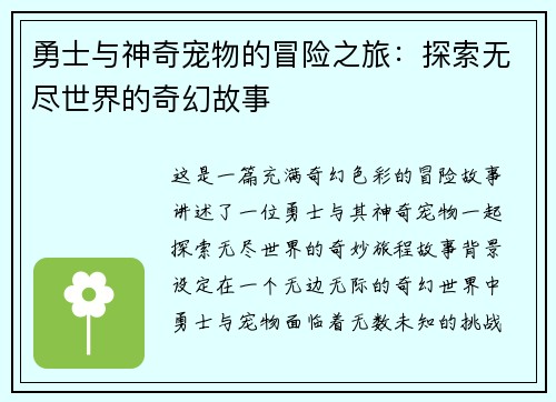 勇士与神奇宠物的冒险之旅：探索无尽世界的奇幻故事