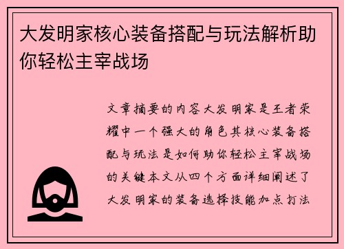 大发明家核心装备搭配与玩法解析助你轻松主宰战场