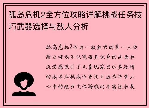 孤岛危机2全方位攻略详解挑战任务技巧武器选择与敌人分析