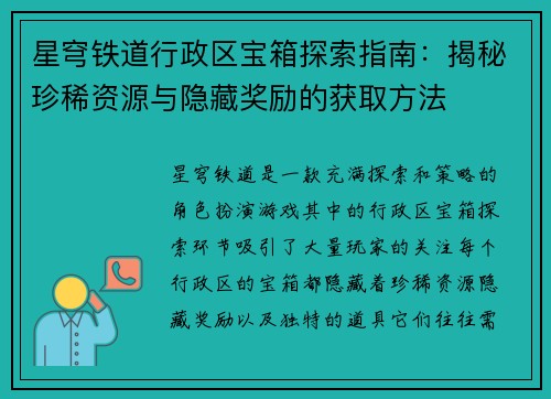 星穹铁道行政区宝箱探索指南：揭秘珍稀资源与隐藏奖励的获取方法