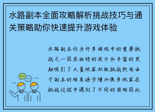 水路副本全面攻略解析挑战技巧与通关策略助你快速提升游戏体验