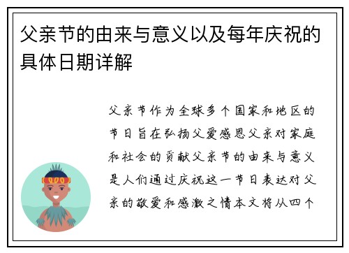 父亲节的由来与意义以及每年庆祝的具体日期详解