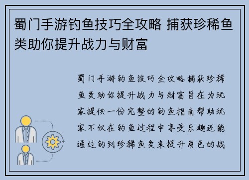 蜀门手游钓鱼技巧全攻略 捕获珍稀鱼类助你提升战力与财富