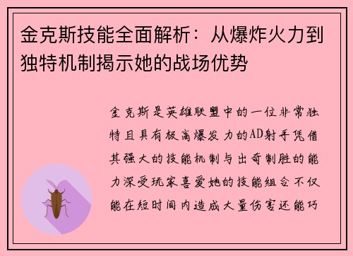 金克斯技能全面解析：从爆炸火力到独特机制揭示她的战场优势