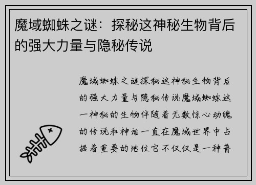 魔域蜘蛛之谜：探秘这神秘生物背后的强大力量与隐秘传说