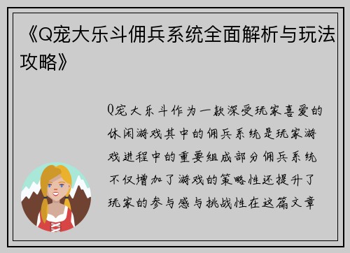 《Q宠大乐斗佣兵系统全面解析与玩法攻略》