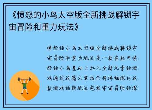 《愤怒的小鸟太空版全新挑战解锁宇宙冒险和重力玩法》
