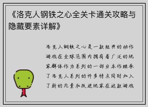 《洛克人钢铁之心全关卡通关攻略与隐藏要素详解》