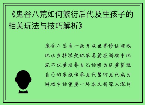 《鬼谷八荒如何繁衍后代及生孩子的相关玩法与技巧解析》