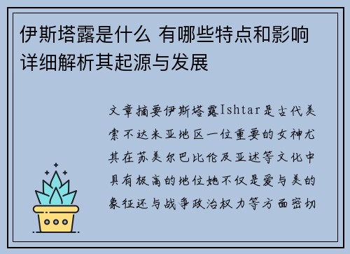 伊斯塔露是什么 有哪些特点和影响 详细解析其起源与发展