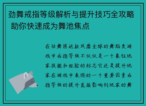 劲舞戒指等级解析与提升技巧全攻略 助你快速成为舞池焦点