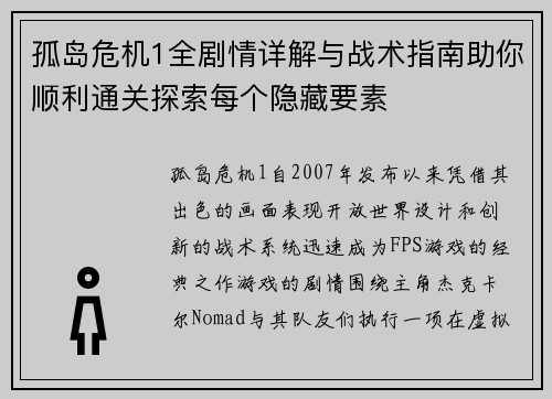 孤岛危机1全剧情详解与战术指南助你顺利通关探索每个隐藏要素