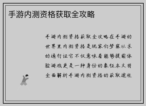 手游内测资格获取全攻略