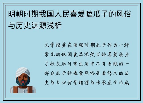 明朝时期我国人民喜爱嗑瓜子的风俗与历史渊源浅析