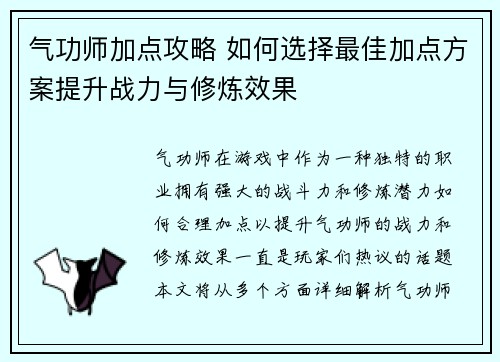 气功师加点攻略 如何选择最佳加点方案提升战力与修炼效果