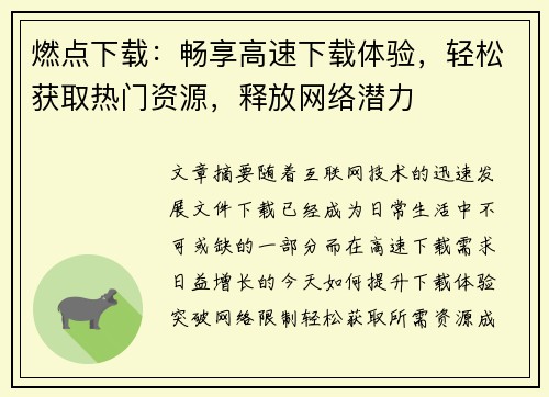 燃点下载：畅享高速下载体验，轻松获取热门资源，释放网络潜力