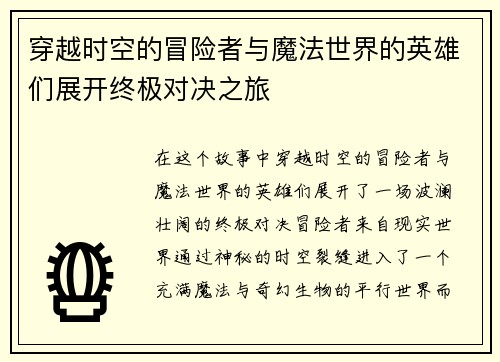 穿越时空的冒险者与魔法世界的英雄们展开终极对决之旅