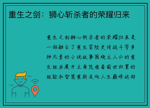 重生之剑：狮心斩杀者的荣耀归来