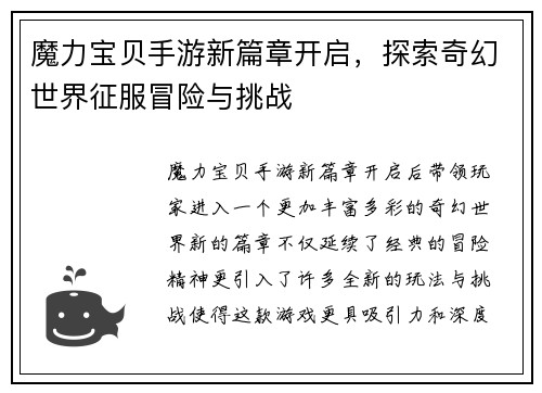 魔力宝贝手游新篇章开启，探索奇幻世界征服冒险与挑战