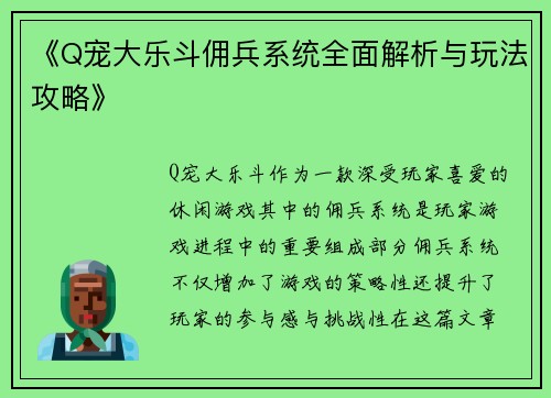 《Q宠大乐斗佣兵系统全面解析与玩法攻略》