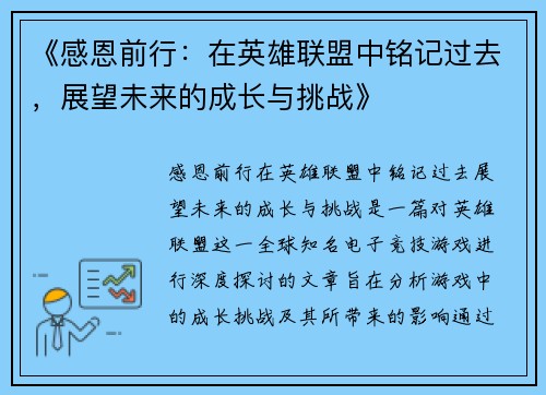 《感恩前行：在英雄联盟中铭记过去，展望未来的成长与挑战》