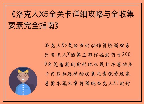 《洛克人X5全关卡详细攻略与全收集要素完全指南》