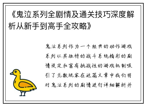 《鬼泣系列全剧情及通关技巧深度解析从新手到高手全攻略》