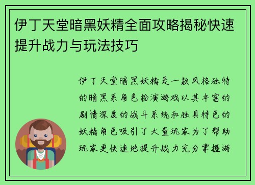伊丁天堂暗黑妖精全面攻略揭秘快速提升战力与玩法技巧