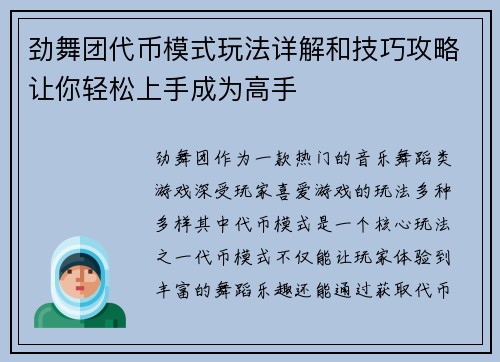 劲舞团代币模式玩法详解和技巧攻略让你轻松上手成为高手
