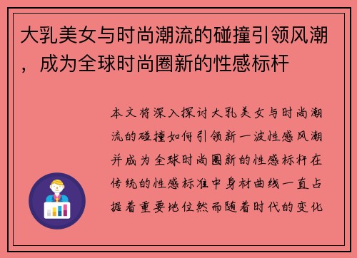 大乳美女与时尚潮流的碰撞引领风潮，成为全球时尚圈新的性感标杆