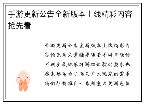 手游更新公告全新版本上线精彩内容抢先看
