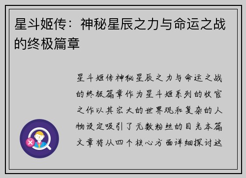 星斗姬传：神秘星辰之力与命运之战的终极篇章